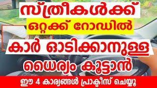 സ്ത്രീകൾക്ക് ഒറ്റക്ക് കാർ ഓടിക്കാനുള്ള ധൈര്യം കൂട്ടാൻ ഈ കാര്യങ്ങൾ പ്രാക്ടീസ് ചെയ്യൂDriving tips