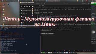 115 Ventoy - Мультизагрузочная флешка на Linux.