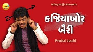 Praful joshi comedy  કજિયાખોર બૈરી   Jokes nava 2023  Gujarati jokes video