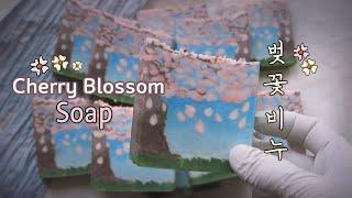   Cherry Blossom Soap Making 벚꽃 비누 만들기 Spring Day Soap