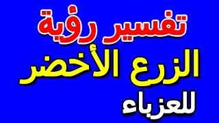 ما تفسير رؤية الزرع الأخضر في المنام للعزباء- التأويل  تفسير الأحلام -- الكتاب الخامس