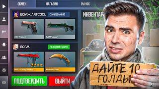 ПРИТВОРИЛСЯ БЕДНЫМ в STANDOFF 2  РЕАКЦИЯ ИГРОКОВ никто не знает что я Арткул в игре СТАНДОФФ 2