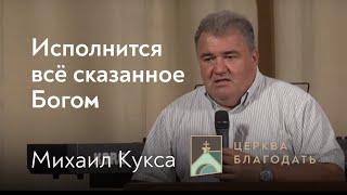 Исполнится всё сказанное Богом - Михаил Кукса проповедь 08.08.2021  церковь Благодать Киев