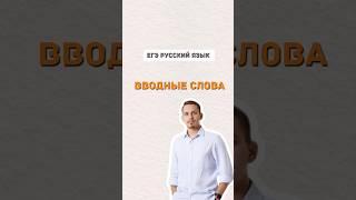 Вводные слова  #русскийязык #егэпорусскомуязыку #егэ