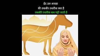 Eid ul Azha ki Takbire Tashriq kya hai ईद उल अजहा की तकबीरे तशरीक क्या है