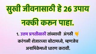 सुखी जीवनासाठी महत्वाचे 26 उपाय  Vastu Tips @Swami_Nivas