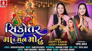 Sikotar Maa Nu Man Motu  Happy Rabari Lucky Rabarti  HD Video Gujarati Devotional Song 2024