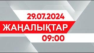 29 шілде 2024 жыл - 0900 жаңалықтар топтамасы