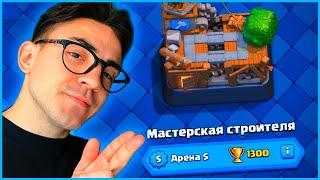 5 АРЕНА  КЛЕШ РОЯЛЬ С НУЛЯ ПОСЛЕ ОБНОВЛЕНИЯ  CLASH ROYALE