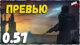 Survarium 0.57 - Превью. Мы ждали этого 4 ГОДА