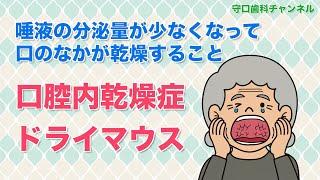 【盛岡市 歯医者】つらい口腔乾燥症_解決法は？_守口歯科チャンネル146（口腔ケアチャンネル）