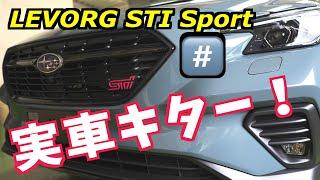 実車キター！ LEVORG STI SPORT  納車前　©LEVORG_FAN.