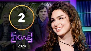 Конфуз на полі гравець не впізнав ведучого телевікторини – Поле 2024 – Випуск 2 від 14.03.2024