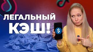 КАК ЗАРАБОТАТЬ В ТИК ТОК НОВИЧКУ?  Как ВКЛЮЧИТЬ монетизацию в Тик Ток