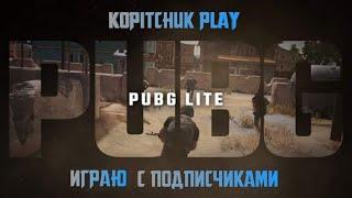 СТРИМ PUBG Lite  ПУБГ лайт стрим  ПАБГ лайт