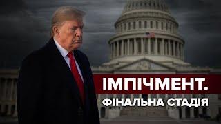 Вибори президента США на кону. У Сенаті розпочинаються слухання про імпічмент Трампа