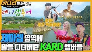 역대급 텐션과 재미 보장ㅣ제이셉 영역에 발을 디뎌버린 KARD 멤버들ㅣ제이셉투어ㅣ카더라통신 E23ㅣKARD