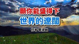 畢淑敏：你的內心，才是最美的風景！