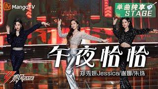 【纯享】《午夜恰恰》郑秀妍Jessica谢娜朱珠 - 三人八音盒创意开场，在舞台释放无限魅力！ Ride The Wind 2023  MangoTV