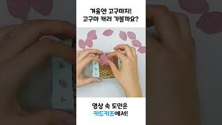 만들기 추운 날씨에 생각나요 고구마만들기  #키드키즈 #만들기도안 #크래프트만들기