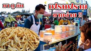 มาดูกัน เฟรนฟรายทอด ของกินเล่น อร่อย ขายง่าย ขายดี Thai Street Food.