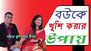 বউকে খুশি করার উপায়  স্ত্রীকে খুশি রাখার উপায়  বউ এর প্রশংসা  Ways to make wife happy