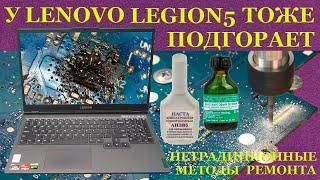 Lenovo Legion 5 у которых тоже нехило подгорает. Нетрадиционные методы ремонта.