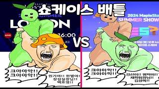 로스트아크 vs 메이플 쇼케이스 예고편