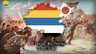 五四紀念愛國歌 - May Fourth Memorial Patriotic Anthem Anti-Japanese Student Song REMASTER
