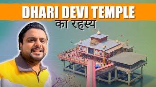 Shri Dhari Devi Mandir की यात्रा  मंदिर के पीछे छुपे तथ्य और गुप्त कहानी