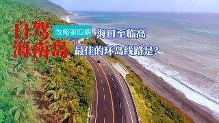 海南环岛自驾游攻略，如何正确的选择海南住宿，如何选择环岛线路410