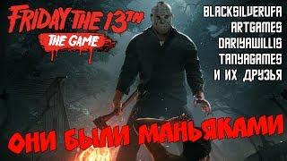 Они были маньяками Friday the 13th BlackSilverUfa ArtGames DariyaWillis TanyaGames