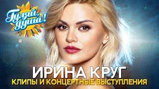 Ирина Круг - Лучшие песни - Клипы и концертные выступления@gulyaydusha