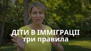 ДІТИ В ІММІГРАЦІЇ три правила для батьків щоб допомогти дітям в адаптації навчанні соціалізації