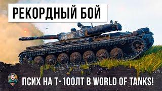 Рекордный урон на Легком Танке Псих на Т-100 ЛТ в World of Tanks