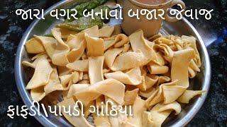 બજાર જેવાજ ફાફડી ગાંઠિયા જારા વગર બનાવોpapadi gathiya recipe by chetuskitchenfafadi gathiya