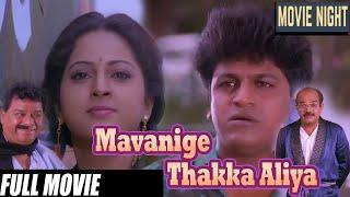 Mavanige Takka Aliya  Kannada Full Movies  ಮಾವನಿಗೆ ತಕ್ಕ ಅಳಿಯ ಕನ್ನಡ ಚಲನಚಿತ್ರ  ShivaRajkumarSowmya