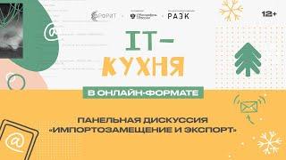 IT-кухня Импортозамещение и экспорт. Дарий Халитов Валентин Макаров Василий Овчинников