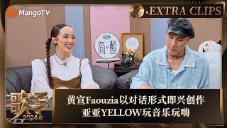 【精彩抢先看】黄宣Faouzia以对话形式即兴创作 亚亚YELLOW玩音乐玩嗨  《歌手2024》Singer 2024 Extra Clips  MangoTV