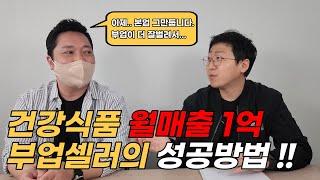 건강식품으로 월매출 1억 부업셀러의 성공 노하우 공개합니다.