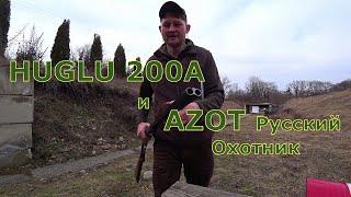 HUGLU 200А 1276 и патроны AZOT Русский Охотник дробь №3