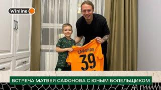Встреча Матвея Сафонова с юным болельщиком