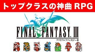 FF3 Top-class Divine Comedy RPG Famicom NES FINAL FANTASY III