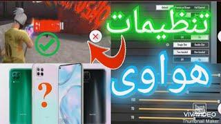 بهترین تنظیمات هدشات فری فایربرای تمام گوشی های هواوی پیدا کردم best settings#تنظیمات هدشات جدید