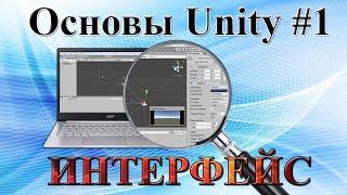 Основы Unity - ИНТЕРФЕЙС методом тыка.