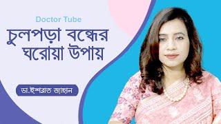 চুল পড়া বন্ধের ঘরোয়া উপায় ও আধুনিক চিকিৎসা  Hair fall solution at Home in Bangla  Doctor Tube