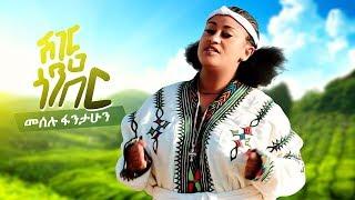 Meselu Fantahun - Sheger Gonder  ሸገር ጎንደር - New Ethiopian Music 2019 Official Video