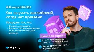 Как выучить английский когда нет времени  Британец Джордан  Skyeng