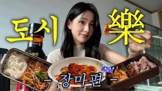 직장인 VLOGㅣ장마특집ㅣ누가 도시락으로 안주를 싸가요...? 제가요ㅣ술 생각나는 도시락 메뉴들ㅣ김치부침개치즈불닭골뱅이 무침ㅣ+ 직장인의  잔잔바리 일상 한스푼