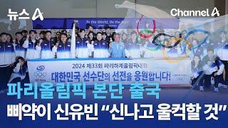 파리올림픽 본단 출국…삐약이 신유빈 “신나고 울컥할 것”  뉴스A